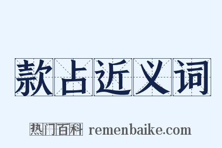 款占近义词是什么意思的图片